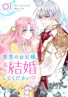 悪党のお父様、私と結婚してください | dalseul...他 | Renta!