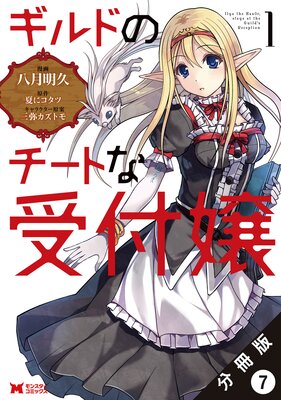 ギルドのチートな受付嬢(コミック) 分冊版 7