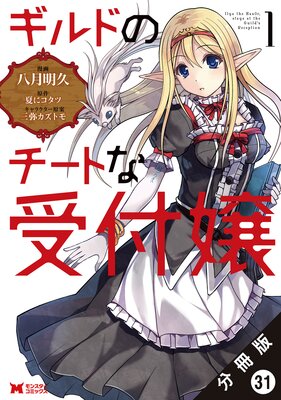 ギルドのチートな受付嬢(コミック) 分冊版 31