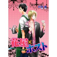 花屋×ホスト〜不器用な童貞クンと天然小悪魔ちゃん〜