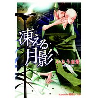凍える月影