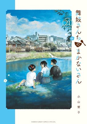 舞妓さんちのまかないさん 21 | 小山愛子 | Renta!