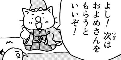 ねこねこ日本史 39