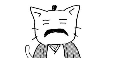 ねこねこ日本史 48