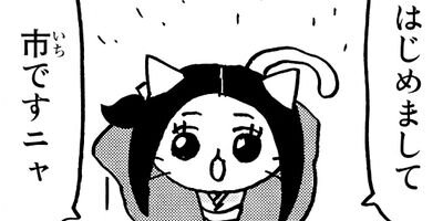 ねこねこ日本史 55
