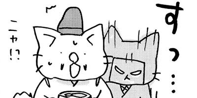 ねこねこ日本史 58