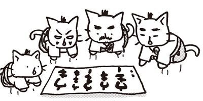 ねこねこ日本史 69