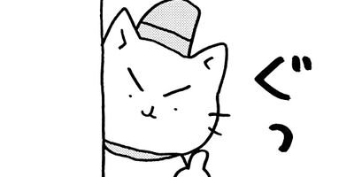 ねこねこ日本史 111