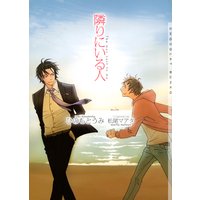 隣りにいる人【イラストあり】