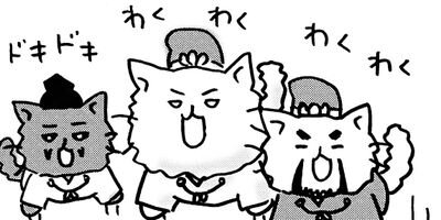 ねこねこ日本史 122