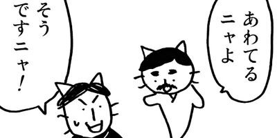 ねこねこ日本史 132
