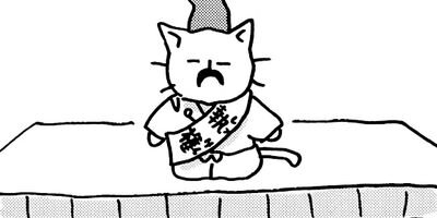 ねこねこ日本史 136