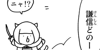 ねこねこ日本史 138