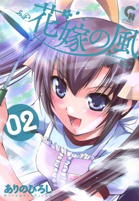 花嫁の風2