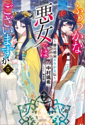 ふつつかな悪女ではございますが 5 雛宮蝶鼠とりかえ伝 特典ss付 中村颯希 他 Renta