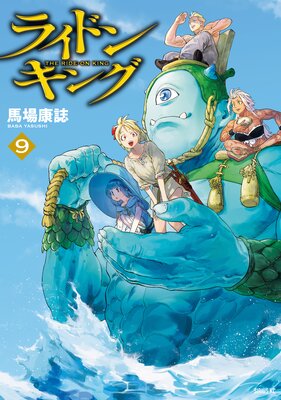 ライドンキング 9巻