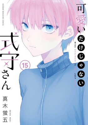 可愛いだけじゃない式守さん コミック 1-5巻セット [コミック] 真木蛍五 可愛いだけじゃない式守さん コミック 1-5巻セット [コミック