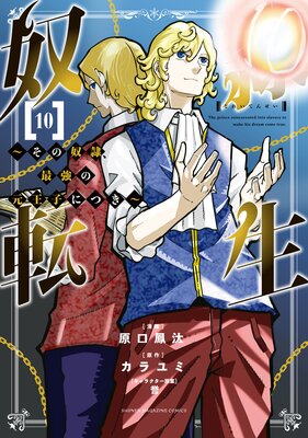 奴隷転生 〜その奴隷、最強の元王子につき〜 10巻