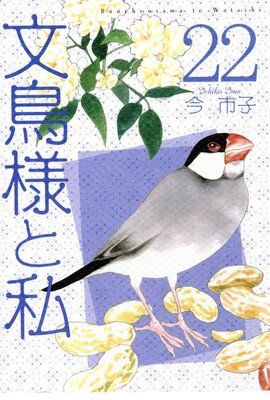 文鳥様と私 |今市子 | まずは無料試し読み！Renta!(レンタ)