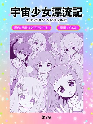 ���辯��ɺή�� THE ONLY WAY HOME��2�˥�����ȱ������