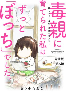 毒親に育てられた私はずっと「ぼっち」でした。~欲しかったのは「普通」の人生~6