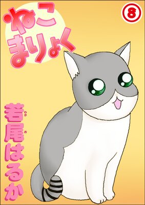 ねこまりょく8