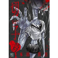 切子 本田真吾 レンタルで読めます Renta