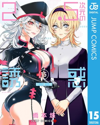 2.5次元の誘惑 セミカラー版 |橋本悠 | まずは無料試し読み