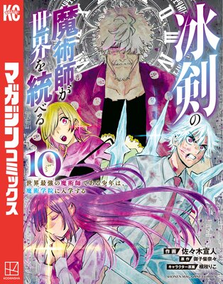 冰剣の魔術師が世界を統べる 世界最強の魔術師である少年は、魔術学院に入学する 10巻