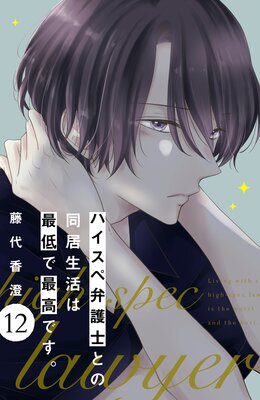 ハイスペ弁護士との同居生活は最低で最高です。 分冊版 7巻