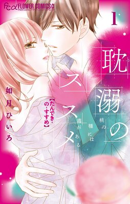 痴情の接吻 |如月ひいろ | まずは無料試し読み！Renta!(レンタ)