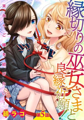 縁切りの巫女さまと良縁祈願!〜末永くご縁を結びたい!〜【単話売】 第5話