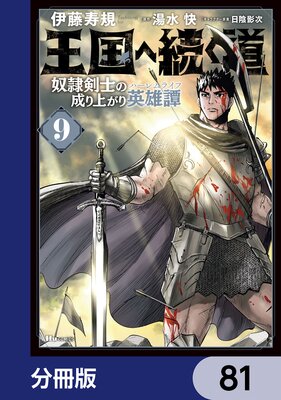 王国へ続く道 奴隷剣士の成り上がり英雄譚【分冊版】 81