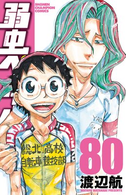 弱虫ペダル 80 | 渡辺航 | レンタルで読めます！Renta!