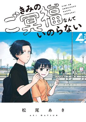 きみのご冥福なんていのらない 4