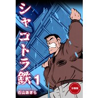 お得な50ポイントレンタル シャコトラ鉄 分冊版 1 石山あきら レンタルで読めます Renta