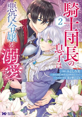 騎士団長の息子は悪役令嬢を溺愛する（コミック） 5 |みよしろ圭他 | まずは無料試し読み！Renta!(レンタ)