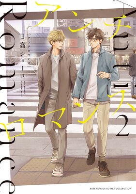 アンチロマンス （2） 【電子限定カラー収録＆おまけ付き】 | 日高