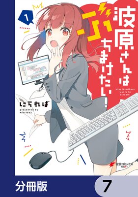 波原さんはぶちまけたい!【分冊版】 7