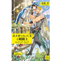 オメガになった王と剣闘士 ビッチング キング 特別版 イラスト付き 西野花 他 Renta