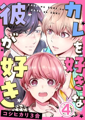 カレを好きな彼が好き(4)