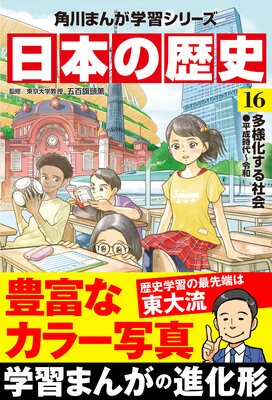 日本の歴史(16) 多様化する社会 平成時代~令和