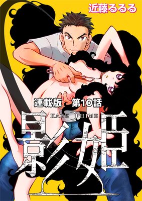 影姫 連載版 第10話 エグゼクティブ
