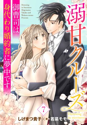 溺甘クルーズ~御曹司は身代わり婚約者に夢中です~【分冊版】7話