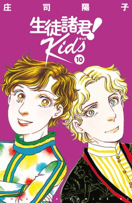 生徒諸君!Kids 10巻