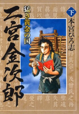 猛き黄金の国 二宮金次郎第2巻