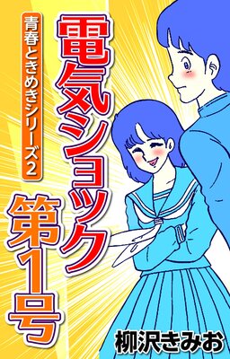 �ĽդȤ��᤭���꡼��2 �ŵ�����å���1��