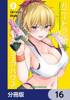 ハニートラップ・シェアハウス【分冊版】 16