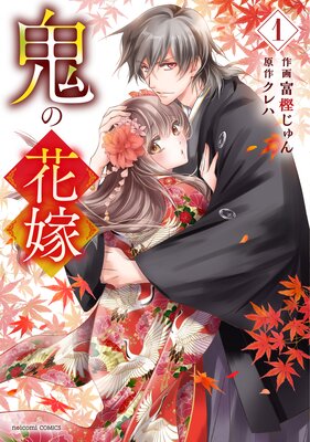 鬼の花嫁 |富樫じゅん...他 | まずは無料試し読み！Renta!(レンタ)