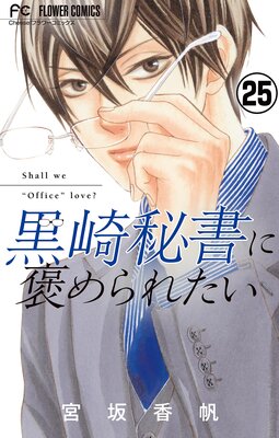 黒崎秘書に褒められたい マイクロ 25 宮坂香帆 Renta